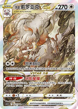 Hisui-Zoroark-VSTAR 077/066 Shadow of Glory Pokémon Karte