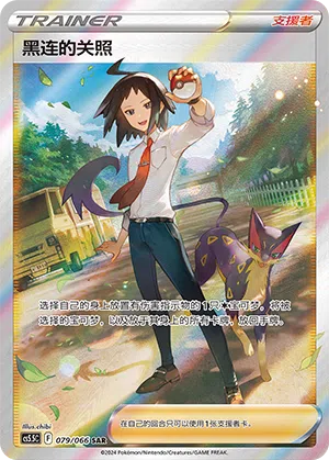 黑连的关照 079/066 Shadow of Glory Pokémon Karte