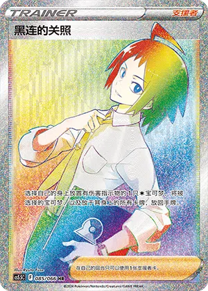 黑连的关照 085/066 Shadow of Glory Pokémon Karte