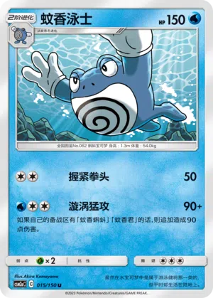 Quappo 015/150 Shining Synergy: Shower Pokémon Karte
