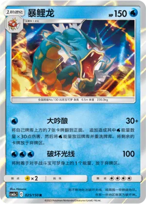 Garados 025/150 Shining Synergy: Shower Pokémon Karte
