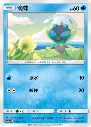 Araqua 048/150 Shining Synergy: Shower Pokémon Karte