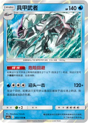 Tectass 051/150 Shining Synergy: Shower Pokémon Karte
