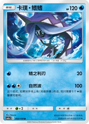 Kapu-Kime 053/150 Shining Synergy: Shower Pokémon Karte