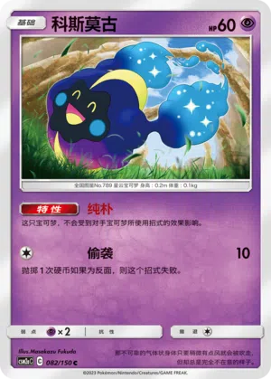 Cosmog 082/150 Shining Synergy: Shower Pokémon Karte