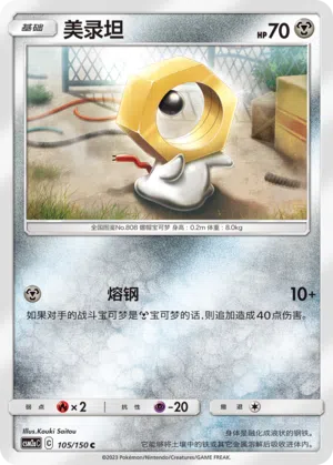 Meltan 105/150 Shining Synergy: Shower Pokémon Karte