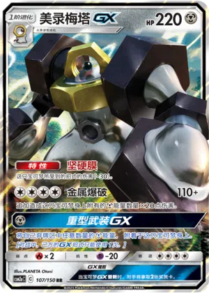 Melmetal-GX 107/150 Shining Synergy: Shower Pokémon Karte
