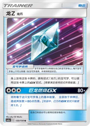 Dracium Z: Drachenklaue 135/150 Shining Synergy: Shower Pokémon Karte