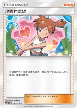 Mistys Gunst 142/150 Shining Synergy: Shower Pokémon Karte