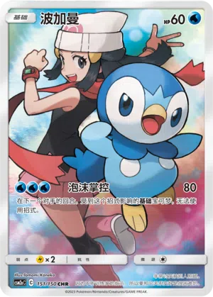 Plinfa 151/150 Shining Synergy: Shower Pokémon Karte