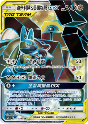 Lucario & Melmetal-GX 171/150 Shining Synergy: Shower Pokémon Karte