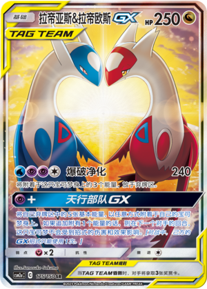 Latias & Latios-GX 175/150 Shining Synergy: Shower Pokémon Karte