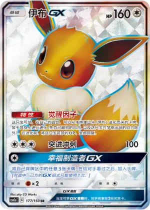 Evoli-GX 177/150 Shining Synergy: Shower Pokémon Karte
