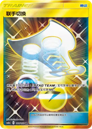 Team-Wechsel 188/150 Shining Synergy: Shower Pokémon Karte