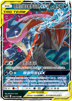 Quajutsu & Zoroark-GX 046/150 Shining Synergy: Summon Pokémon Karte