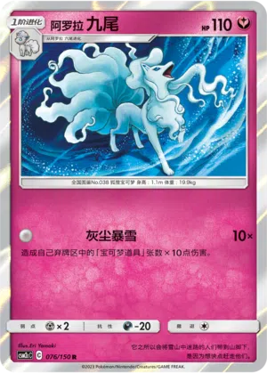 Alola-Vulnona 076/150 Shining Synergy: Summon Pokémon Karte