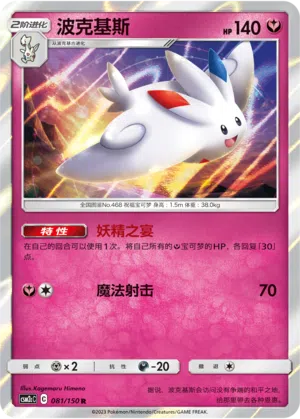 Togekiss 081/150 Shining Synergy: Summon Pokémon Karte