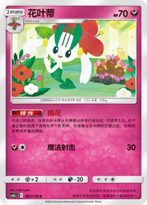 Floette 087/150 Shining Synergy: Summon Pokémon Karte