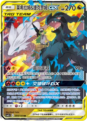 Reshiram & Zekrom-GX 094/150 Shining Synergy: Summon Pokémon Karte