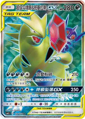 Mega-Zobiris & Despotar-GX 159/150 Shining Synergy: Summon Pokémon Karte