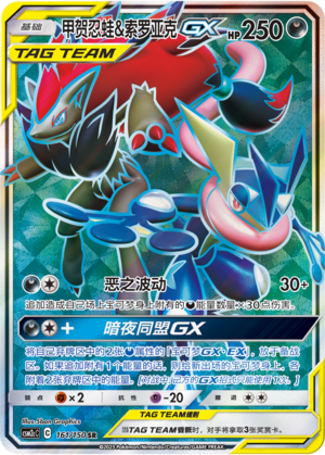 Quajutsu & Zoroark-GX 161/150 Shining Synergy: Summon Pokémon Karte