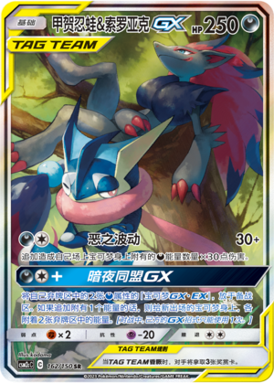 Quajutsu & Zoroark-GX 162/150 Shining Synergy: Summon Pokémon Karte