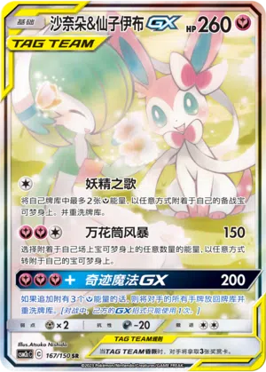 Guardevoir & Feelinara-GX 167/150 Shining Synergy: Summon Pokémon Karte