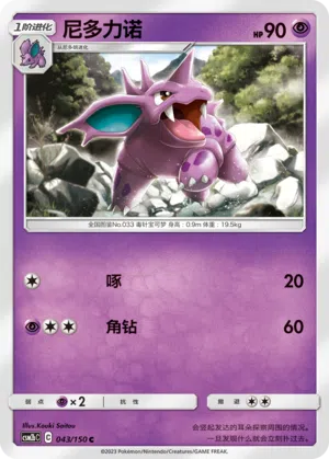 Nidorino 043/150 Shining Synergy: Supreme Pokémon Karte