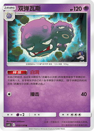 Smogmog 053/150 Shining Synergy: Supreme Pokémon Karte