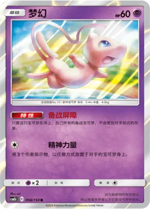 Mew 056/150 Shining Synergy: Supreme Pokémon Karte