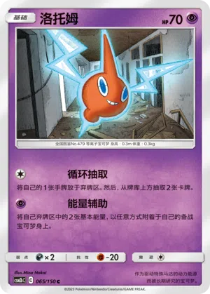 Rotom 065/150 Shining Synergy: Supreme Pokémon Karte