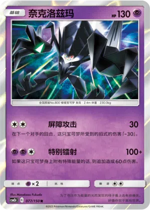Necrozma 077/150 Shining Synergy: Supreme Pokémon Karte