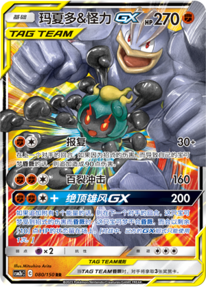 Marshadow & Machomei-GX 080/150 Shining Synergy: Supreme Pokémon Karte