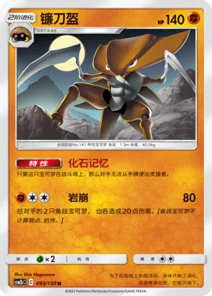 Kabutops 093/150 Shining Synergy: Supreme Pokémon Karte