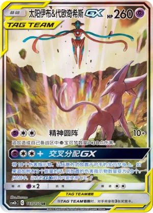 Psiana & Deoxys-GX 167/150 Shining Synergy: Supreme Pokémon Karte