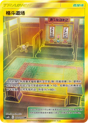 Kampfkunstschule 192/150 Shining Synergy: Supreme Pokémon Karte