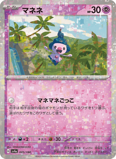 Pantimimi 085/190 Shiny Treasure ex Pokémon Karte