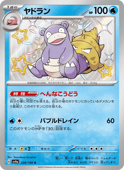 Lahmus 220/190 Shiny Treasure ex Pokémon Karte