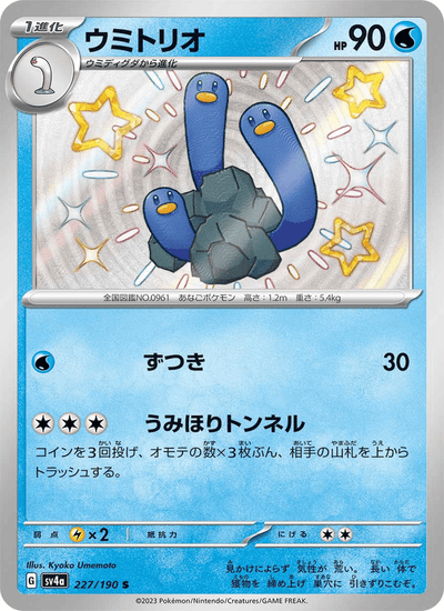 Schligdri 227/190 Shiny Treasure ex Pokémon Karte