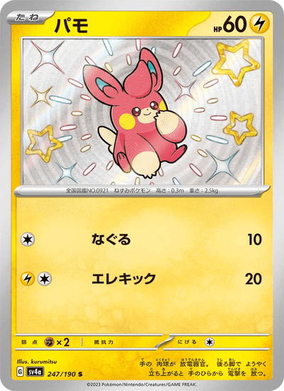 Pamo 247/190 Shiny Treasure ex Pokémon Karte