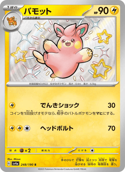 Pamamo 248/190 Shiny Treasure ex Pokémon Karte