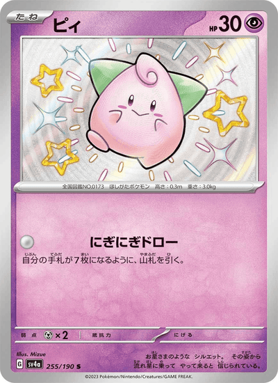 Pii 255/190 Shiny Treasure ex Pokémon Karte