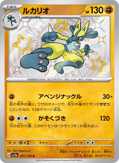 Lucario 281/190 Shiny Treasure ex Pokémon Karte