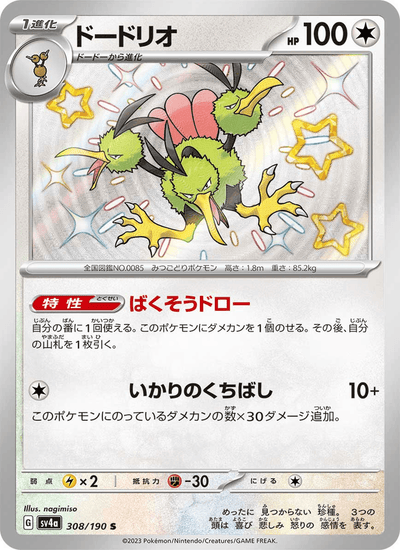 Dodri 308/190 Shiny Treasure ex Pokémon Karte
