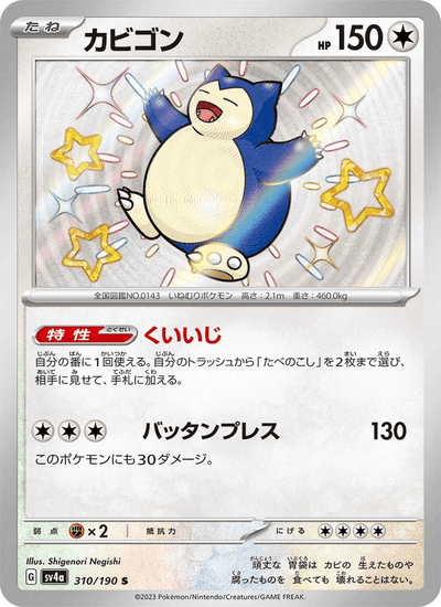 Relaxo 310/190 Shiny Treasure ex Pokémon Karte