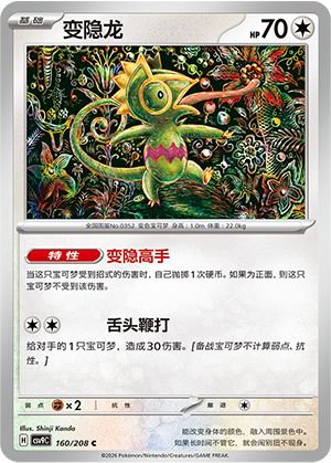 Kecleon 160/208 Stellar Crystal Pokémon Karte