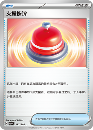 支援按铃 177/208 Stellar Crystal Pokémon Karte