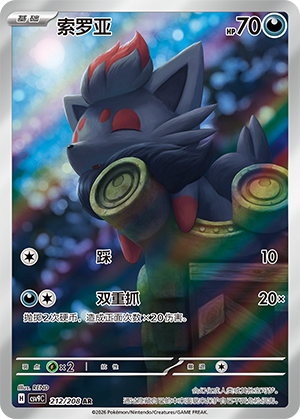 Zorua 212/208 Stellar Crystal Pokémon Karte