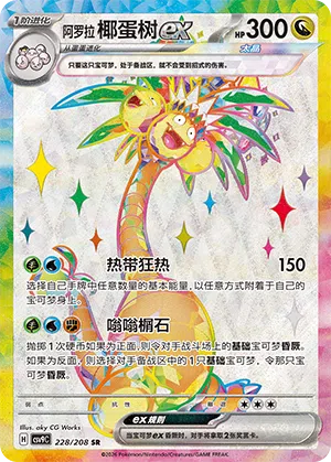 Alola-Kokowei-ex 228/208 Stellar Crystal Pokémon Karte