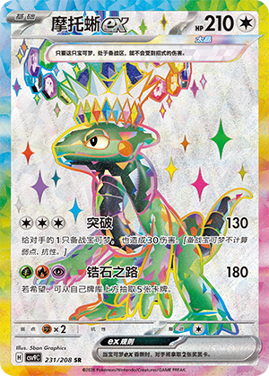 Mopex-ex 231/208 Stellar Crystal Pokémon Karte